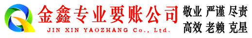 建瓯金鑫收账公司